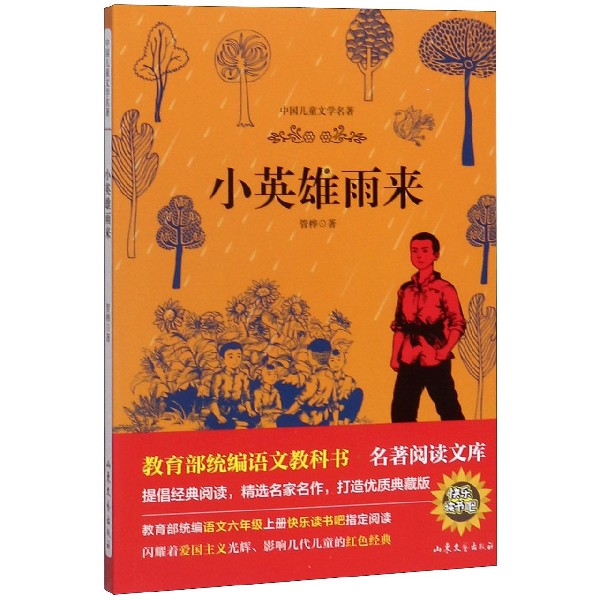 小英雄雨来(中国儿童文学名著)/ 语文教科书名著阅读文库