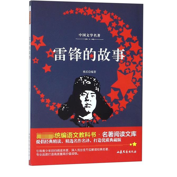 雷锋的故事/ 语文教科书名著阅读文库