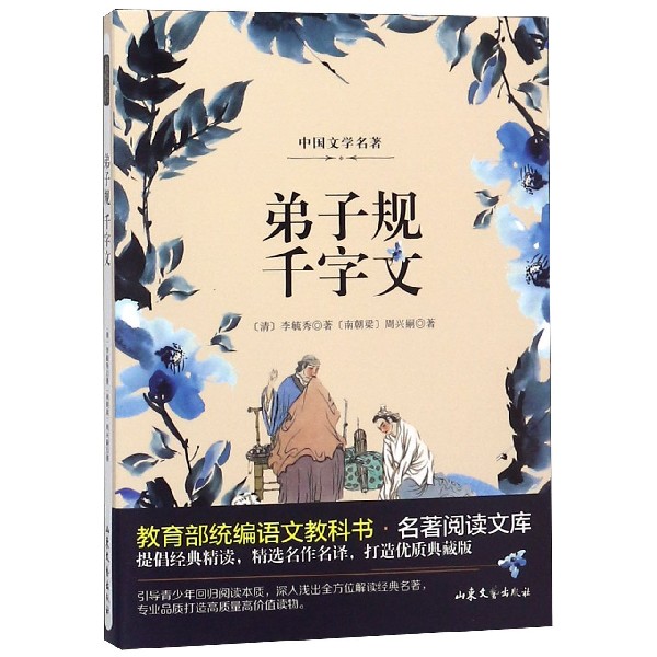 弟子规千字文/ 语文教科书名著阅读文库