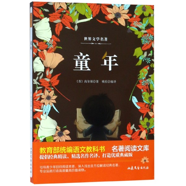 童年/ 语文教科书名著阅读文库