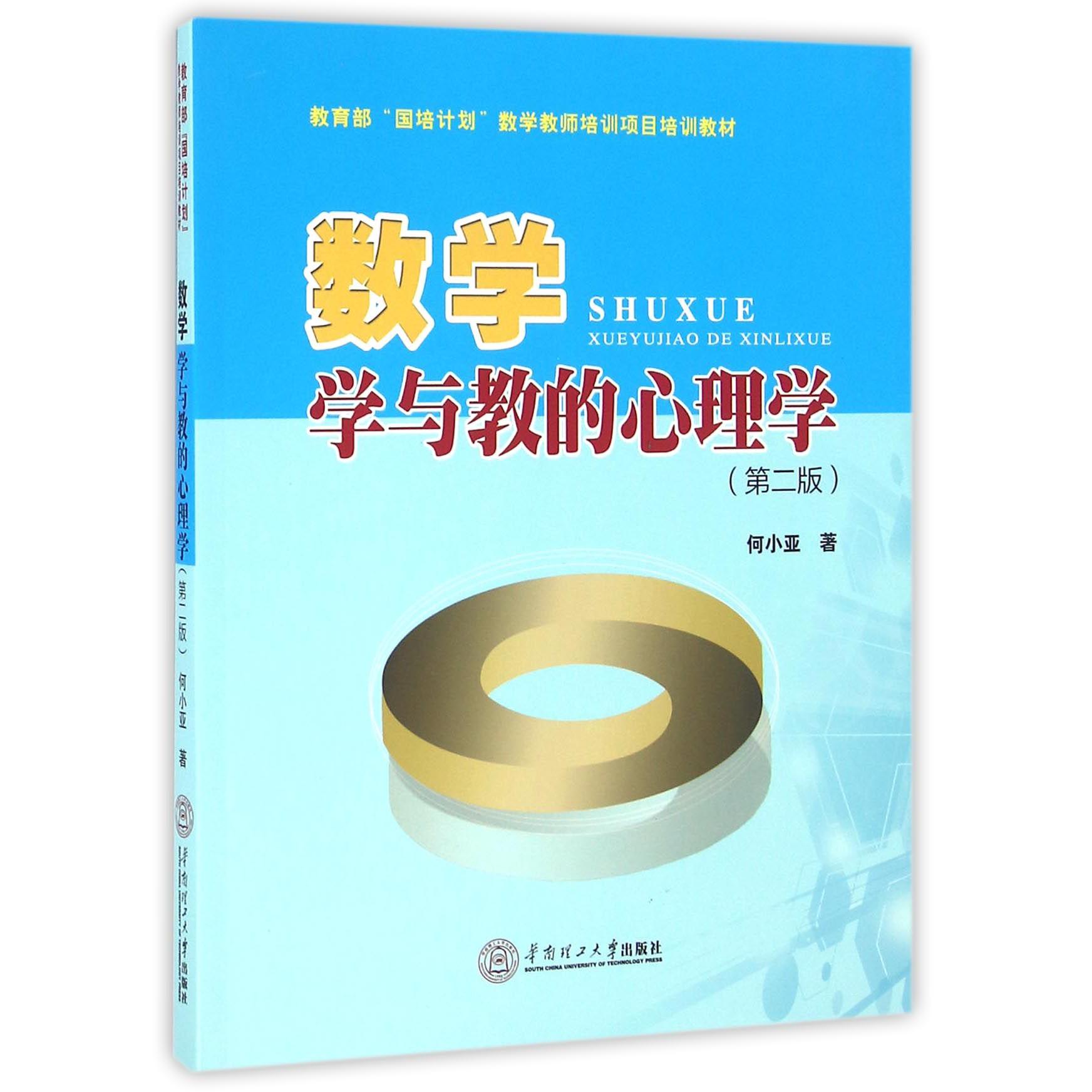 数学学与教的心理学(第2版 国培计划数学教师培训项目培训教材)