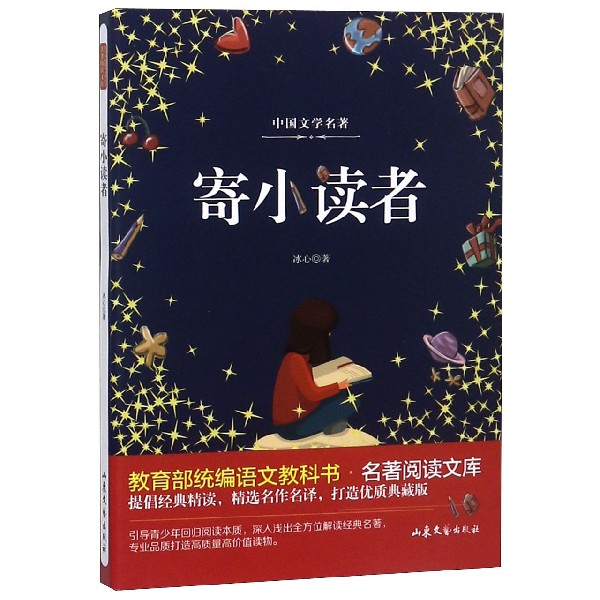 寄小读者/中国文学名著