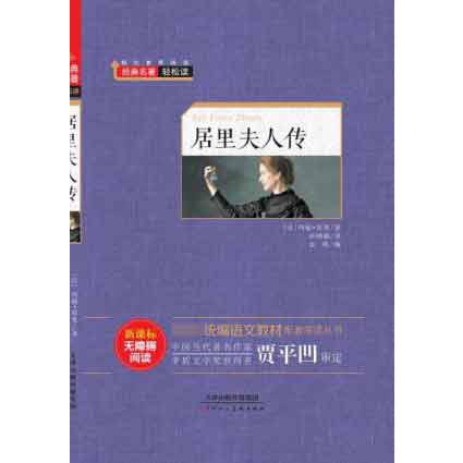 居里夫人传(新课标无障碍阅读)(精)/ 语文教材配套阅读丛书