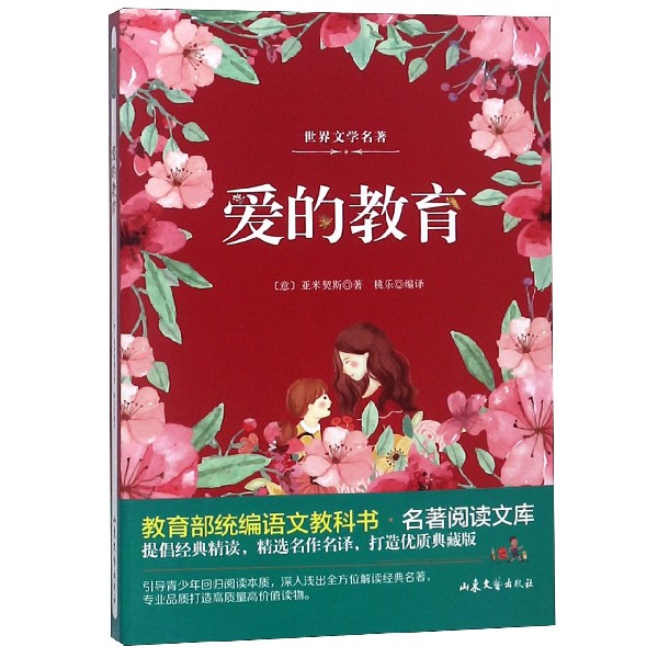 爱的教育/ 语文教科书名著阅读文库