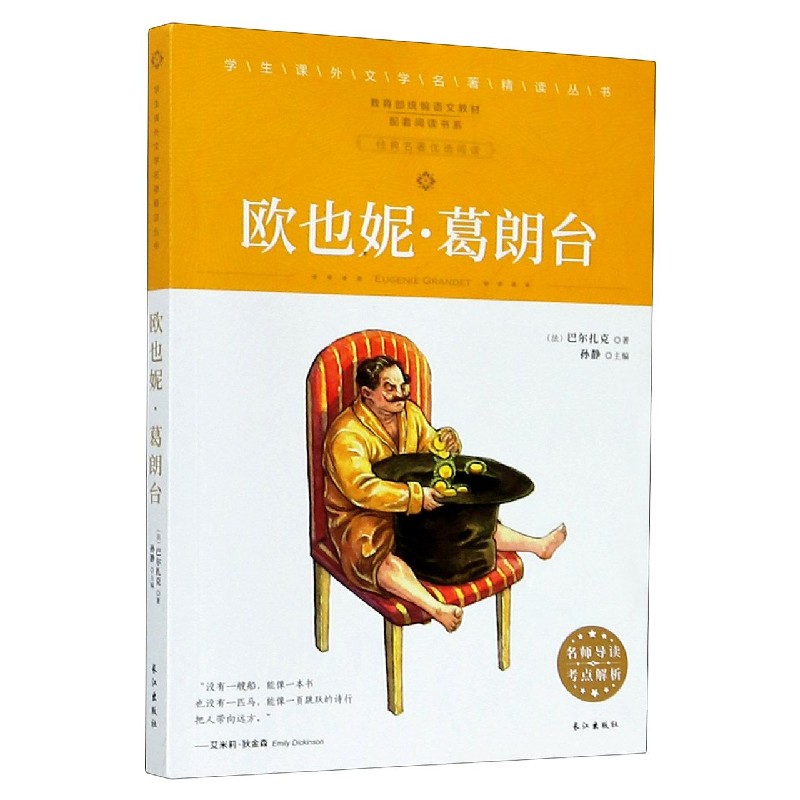 欧也妮·葛朗台/语文教材配套阅读书系/学生课外文学名著精读丛书