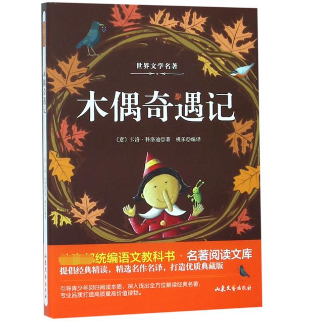 木偶奇遇记/ 语文教科书名著阅读文库