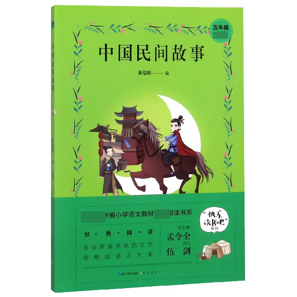 中国民间故事(5年级必读)/快乐读书吧系列/*新编小学语文教材*阅读书系