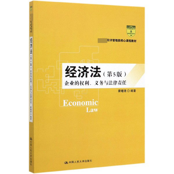 经济法(企业的权利义务与法律责任第5版 经济管理类核心课程教材)