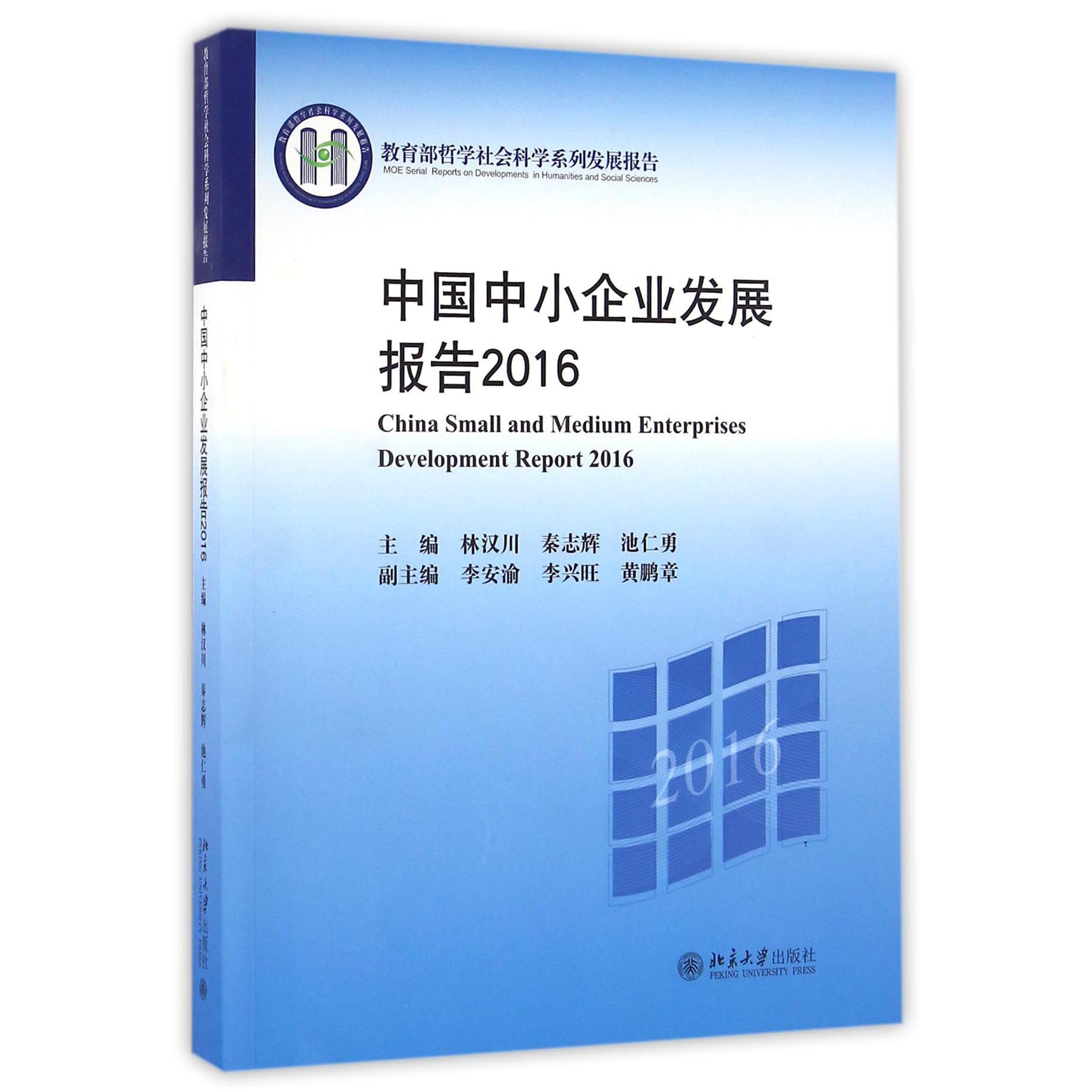 中国中小企业发展报告(2016 哲学社会科学系列发展报告)