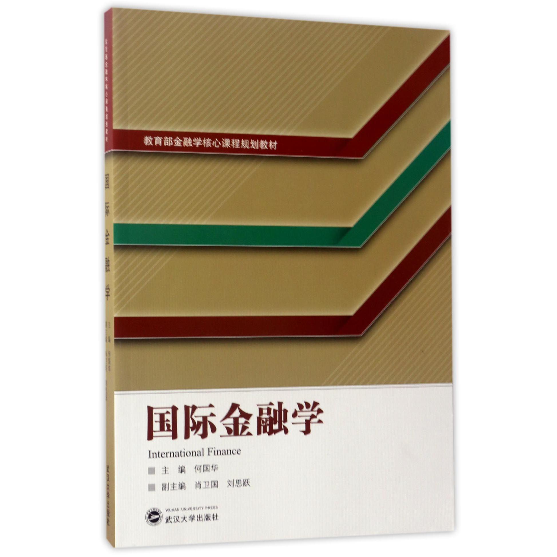 国际金融学（ 金融学核心课程规划教材）