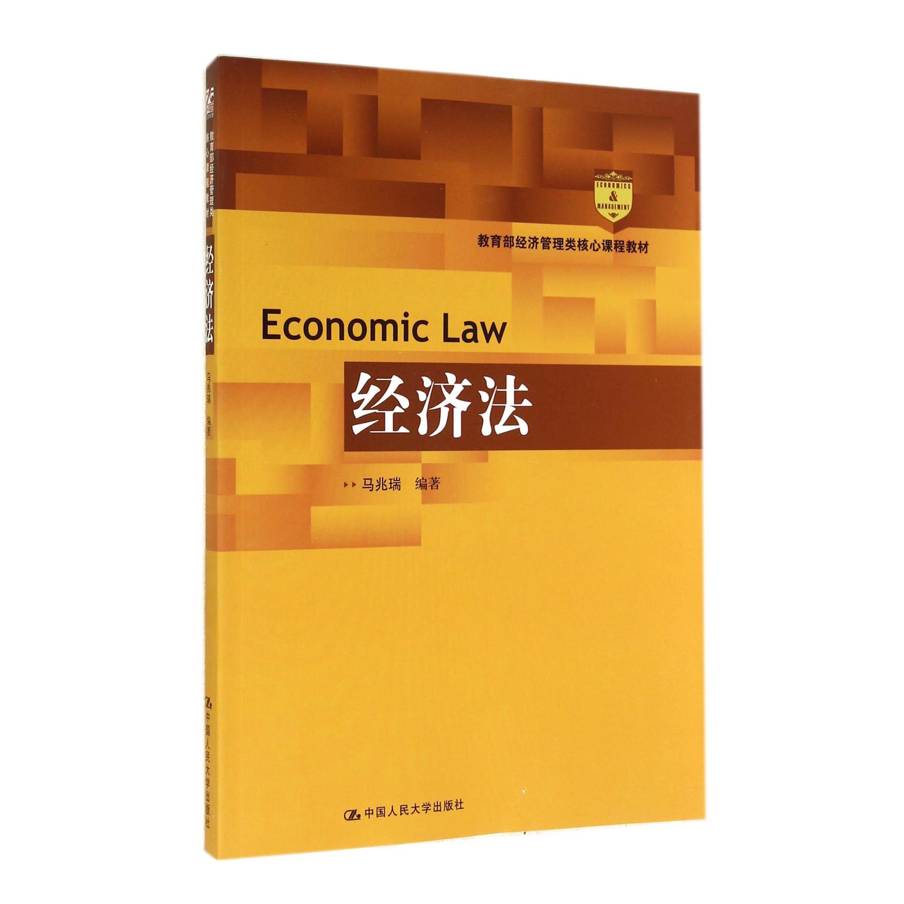 经济法( 经济管理类核心课程教材)