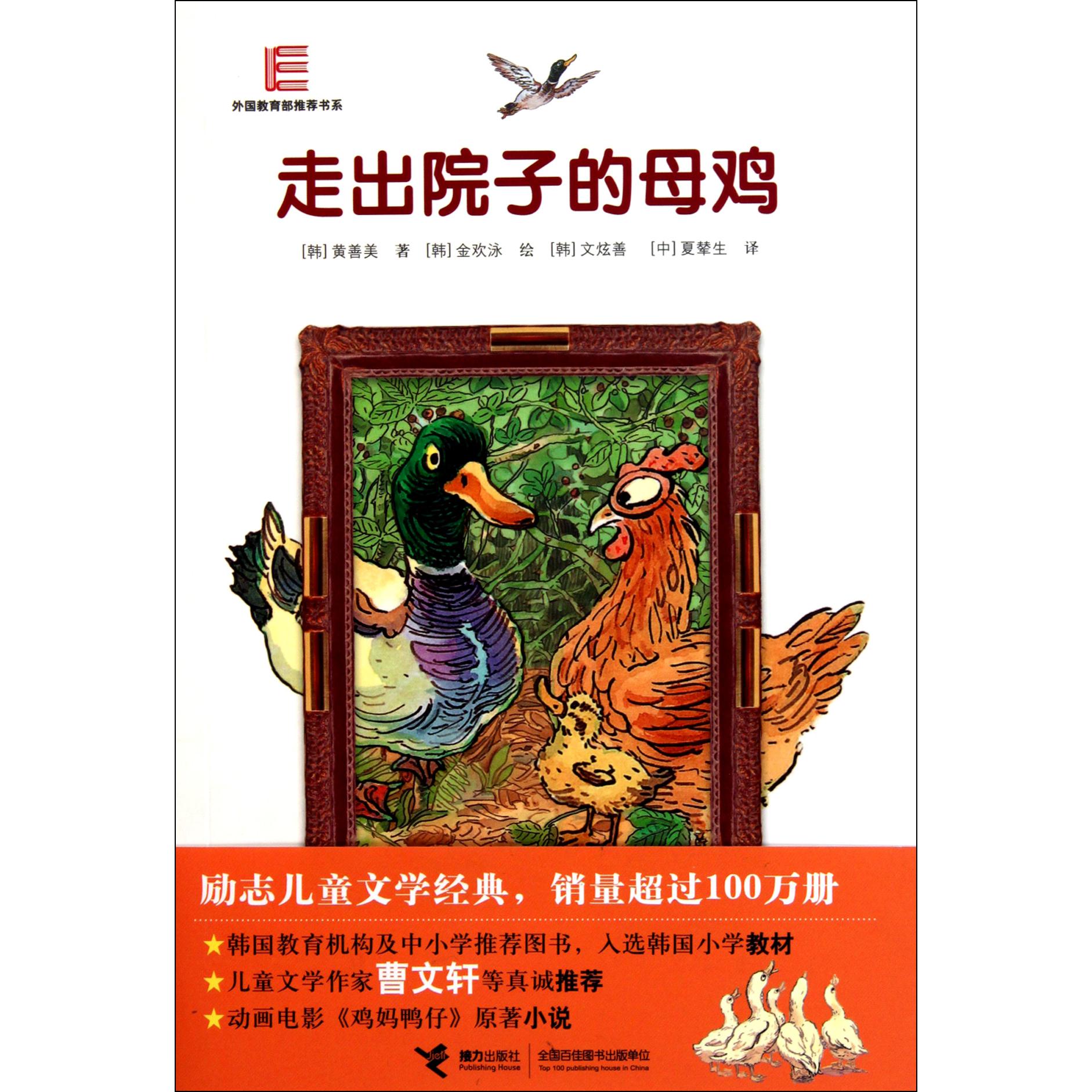 走出院子的母鸡/外国**书系