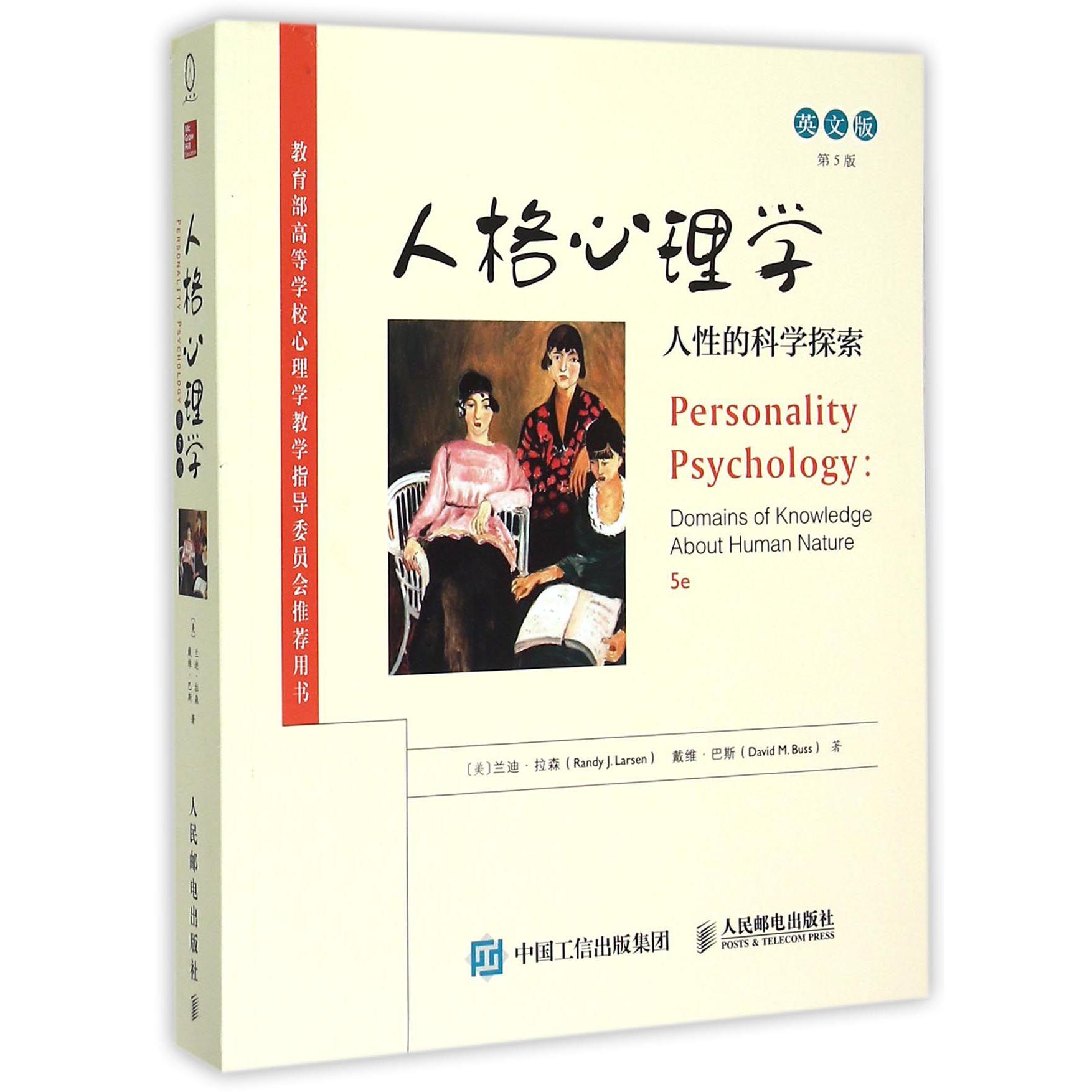 人格心理学（人性的科学探索英文版第5版*高等学校心理学教学指导委员会*用书）