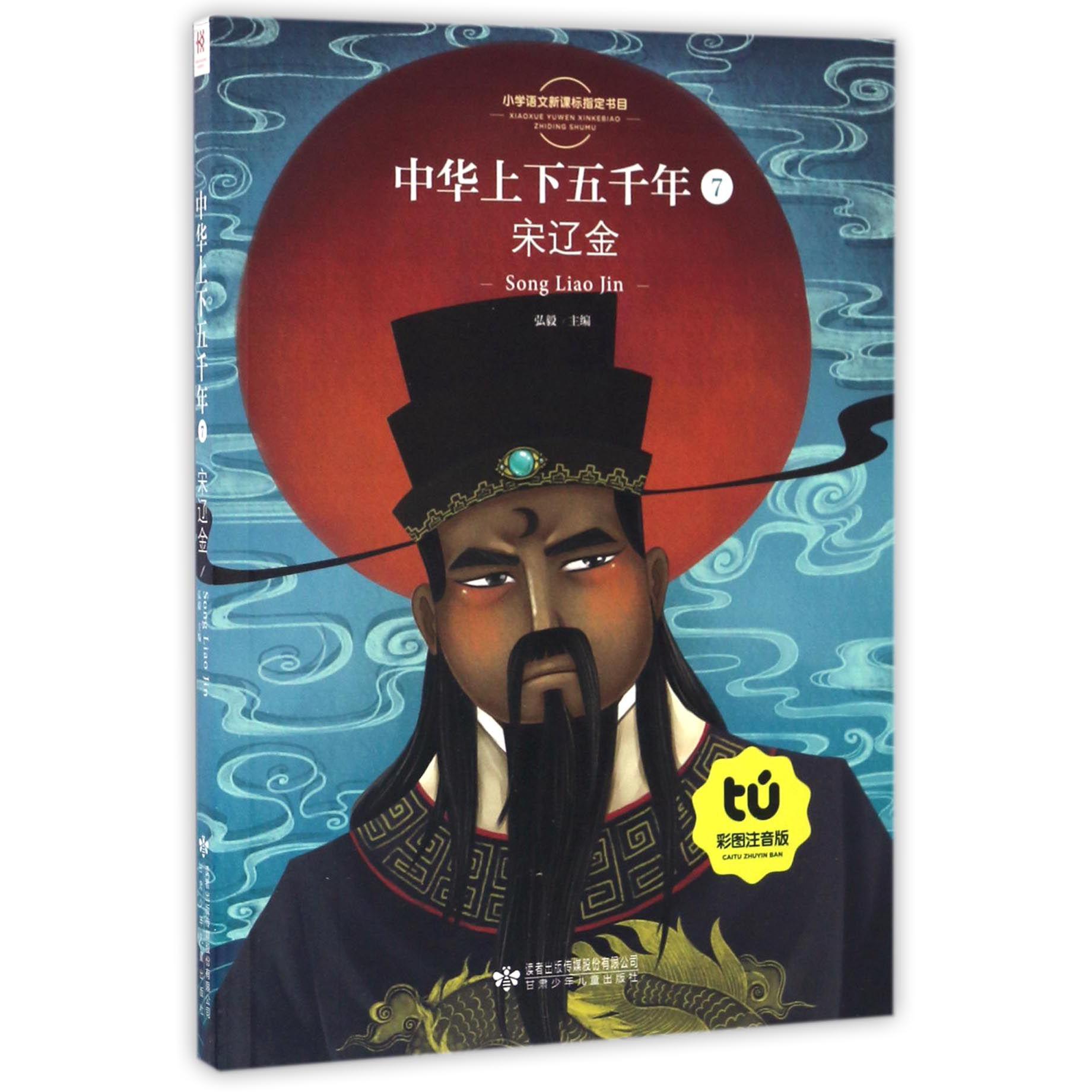 中华上下五千年（7宋辽金彩图注音版）/小学语文**书目