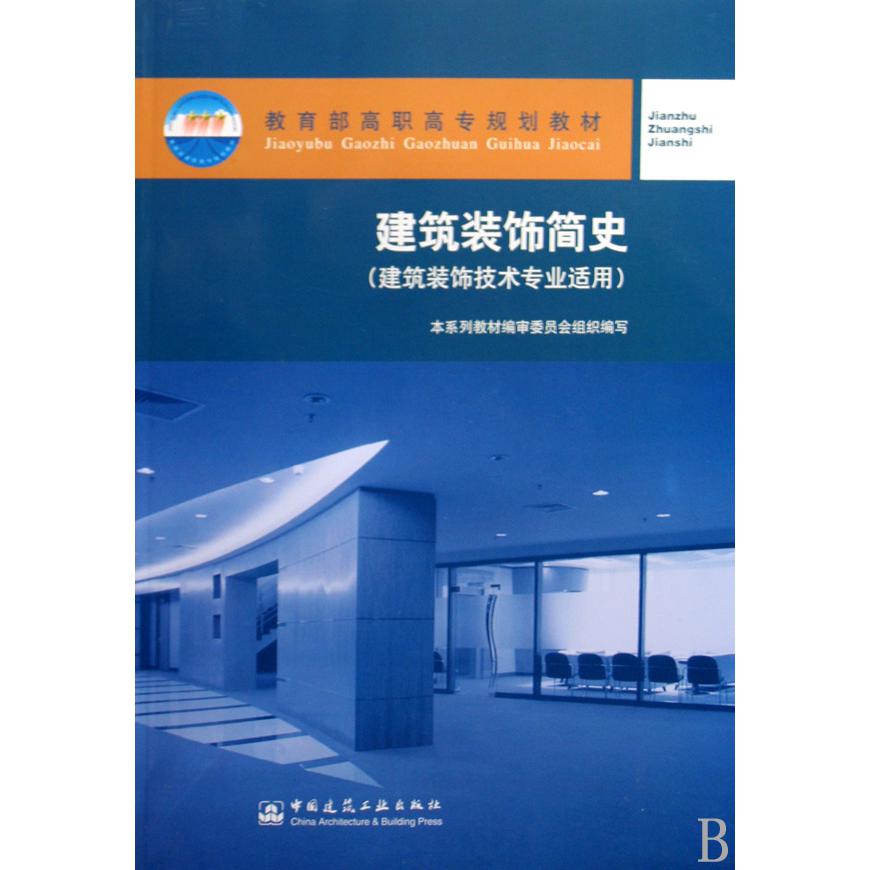 建筑装饰简史（建筑装饰技术专业适用 高职高专规划教材）