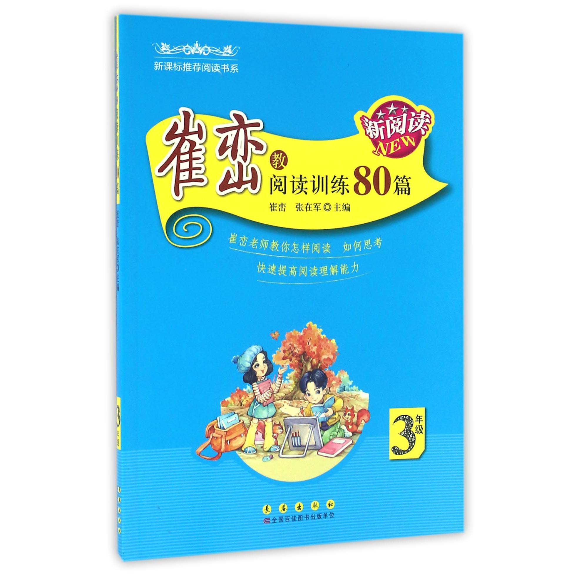 崔峦教阅读训练80篇（3年级）/**阅读书系