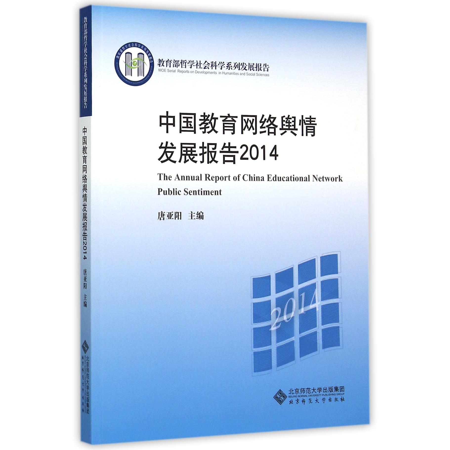 中国教育网络舆情发展报告（2014 哲学社会科学系列发展报告）