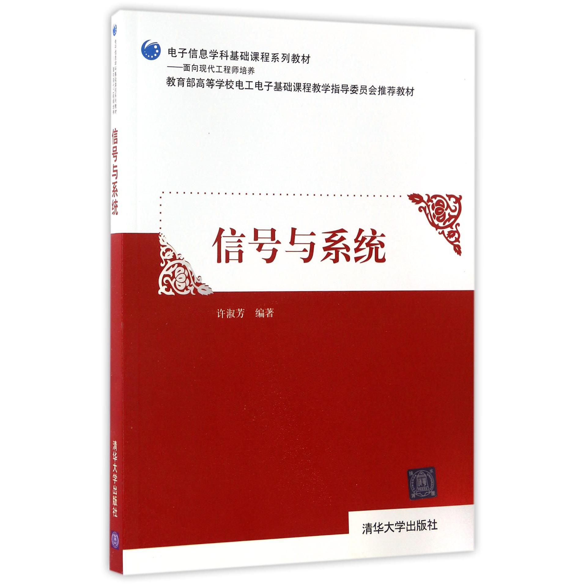 信号与系统（*高等学校电工电子基础课程教学指导委员会*教材）