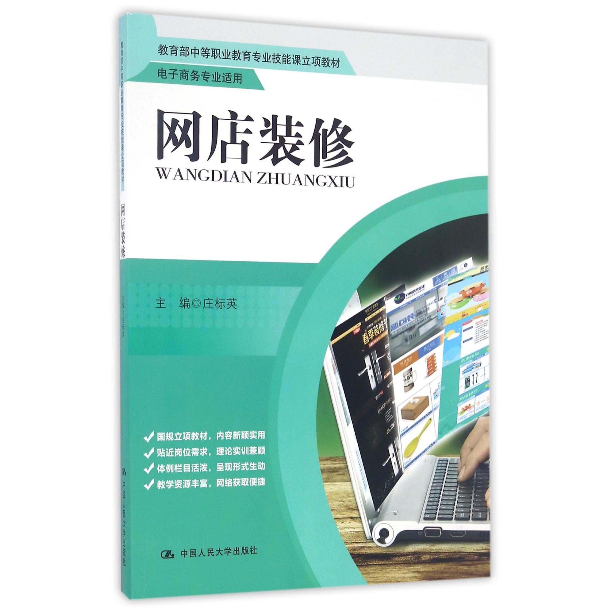 网店装修（电子商务专业适用 中等职业教育专业技能课立项教材）