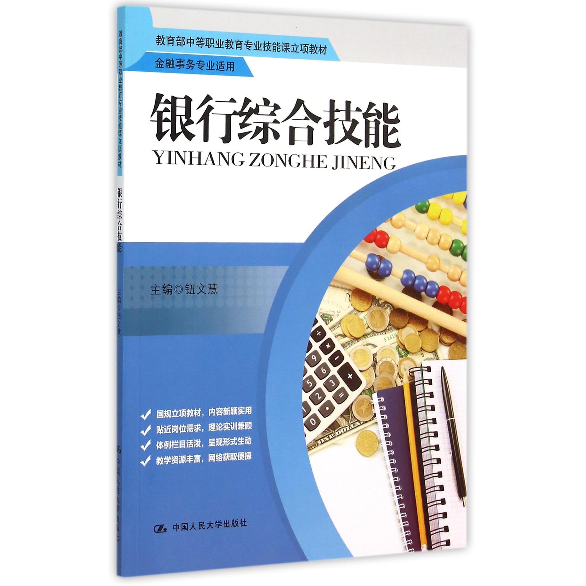 银行综合技能（金融事务专业适用 中等职业教育专业技能课立项教材）