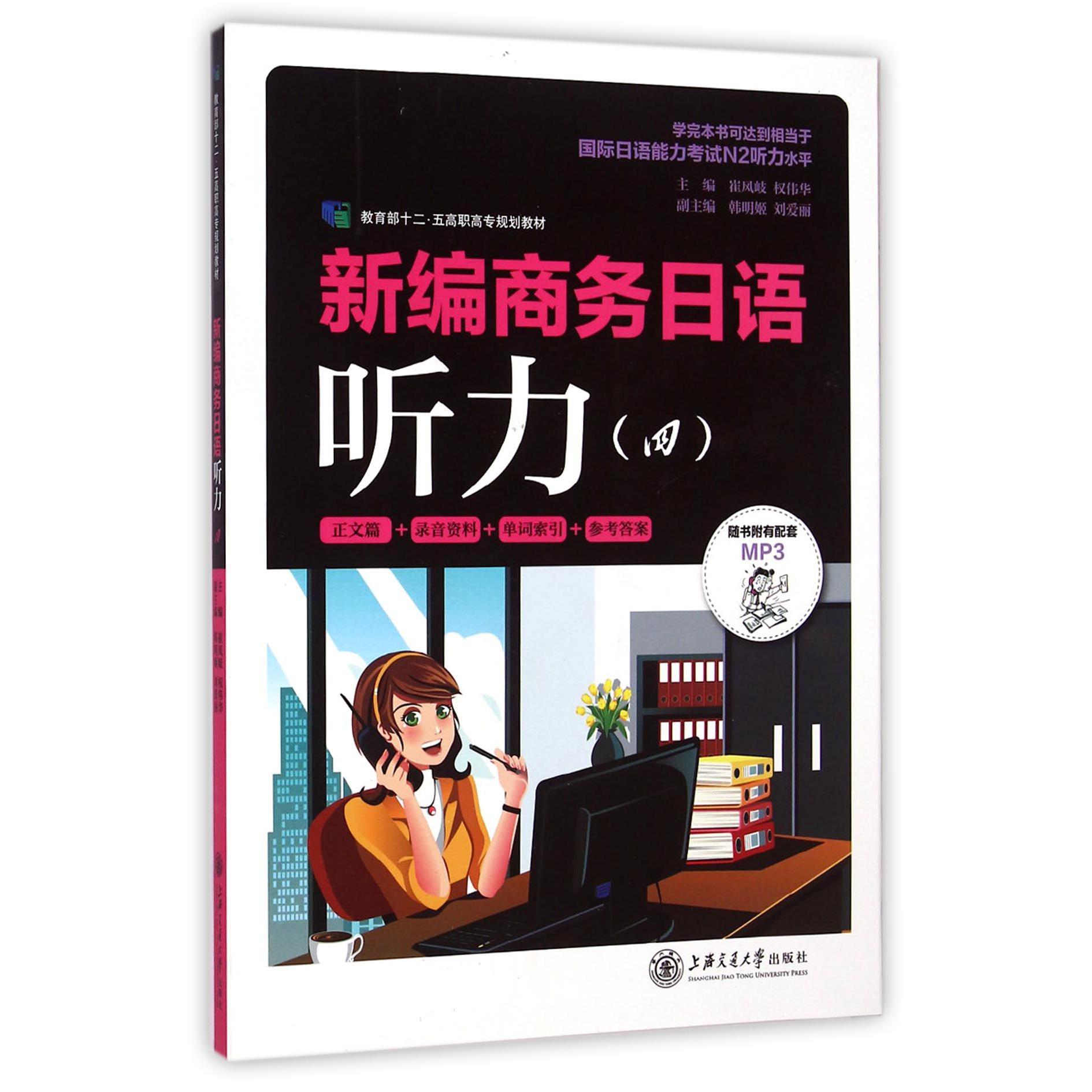 新编商务日语听力（附光盘4 十二五高职高专规划教材）