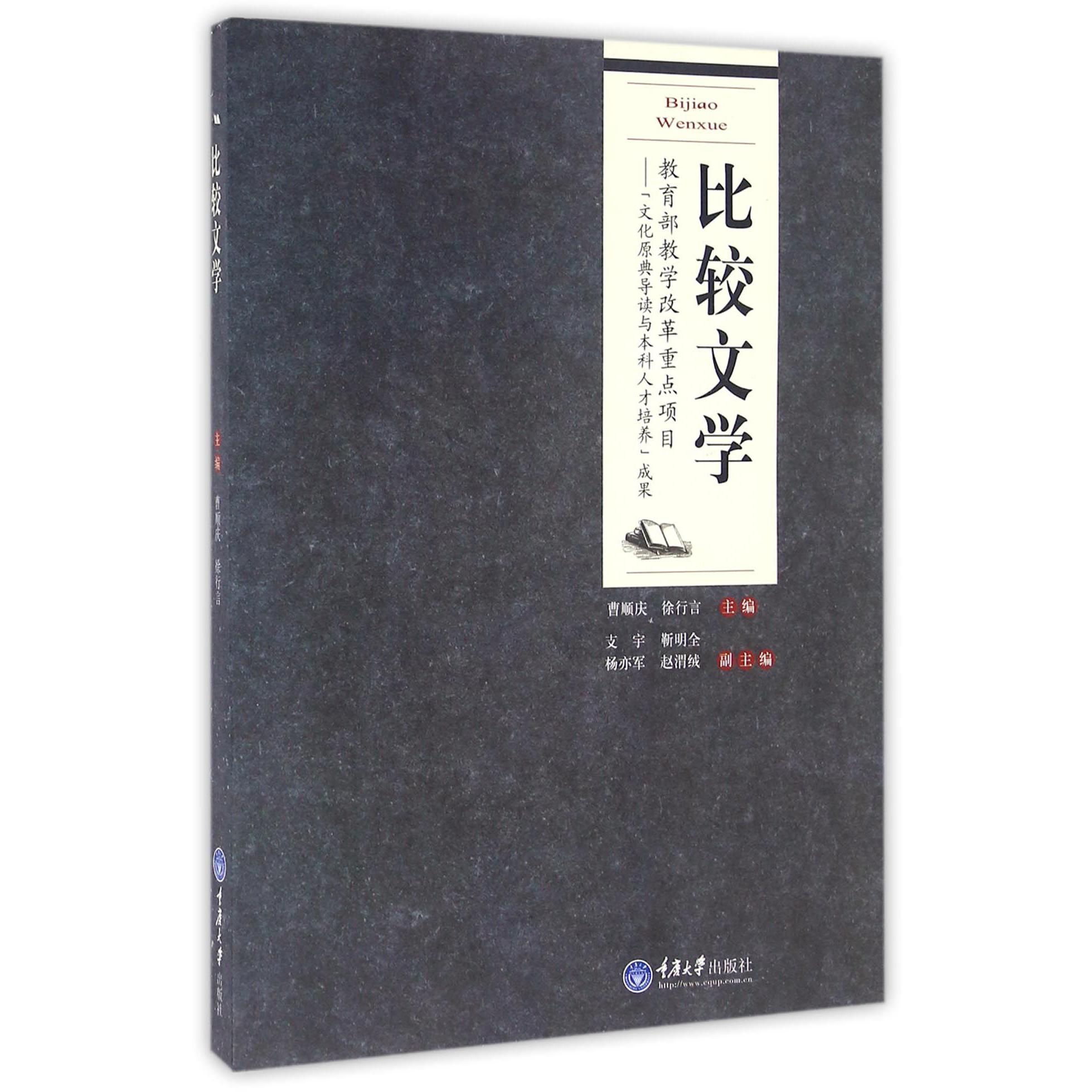 比较文学--文化原典导读与本科人才培养成果 教学改革重点项目
