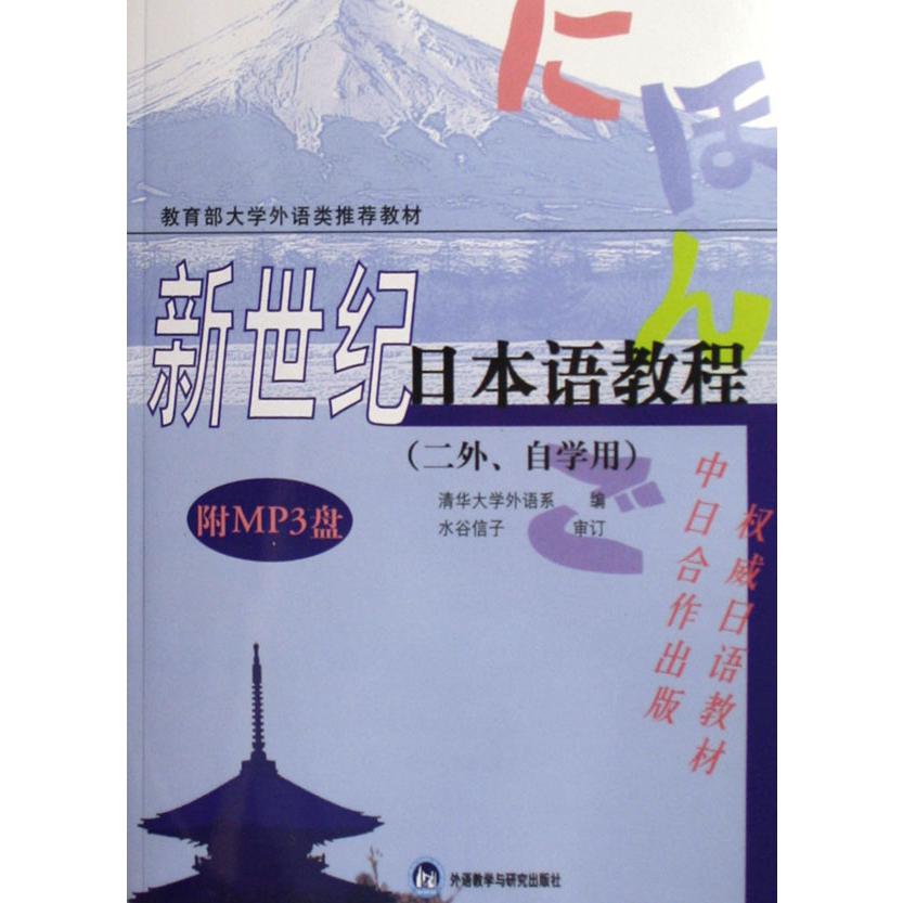 新世纪日本语教程（附光盘二外自学用*大学外语类*教材）