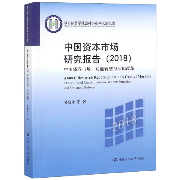 中国资本市场研究报告（2018中国债券市场功能转型与结构改革 哲学社会科学系列发 