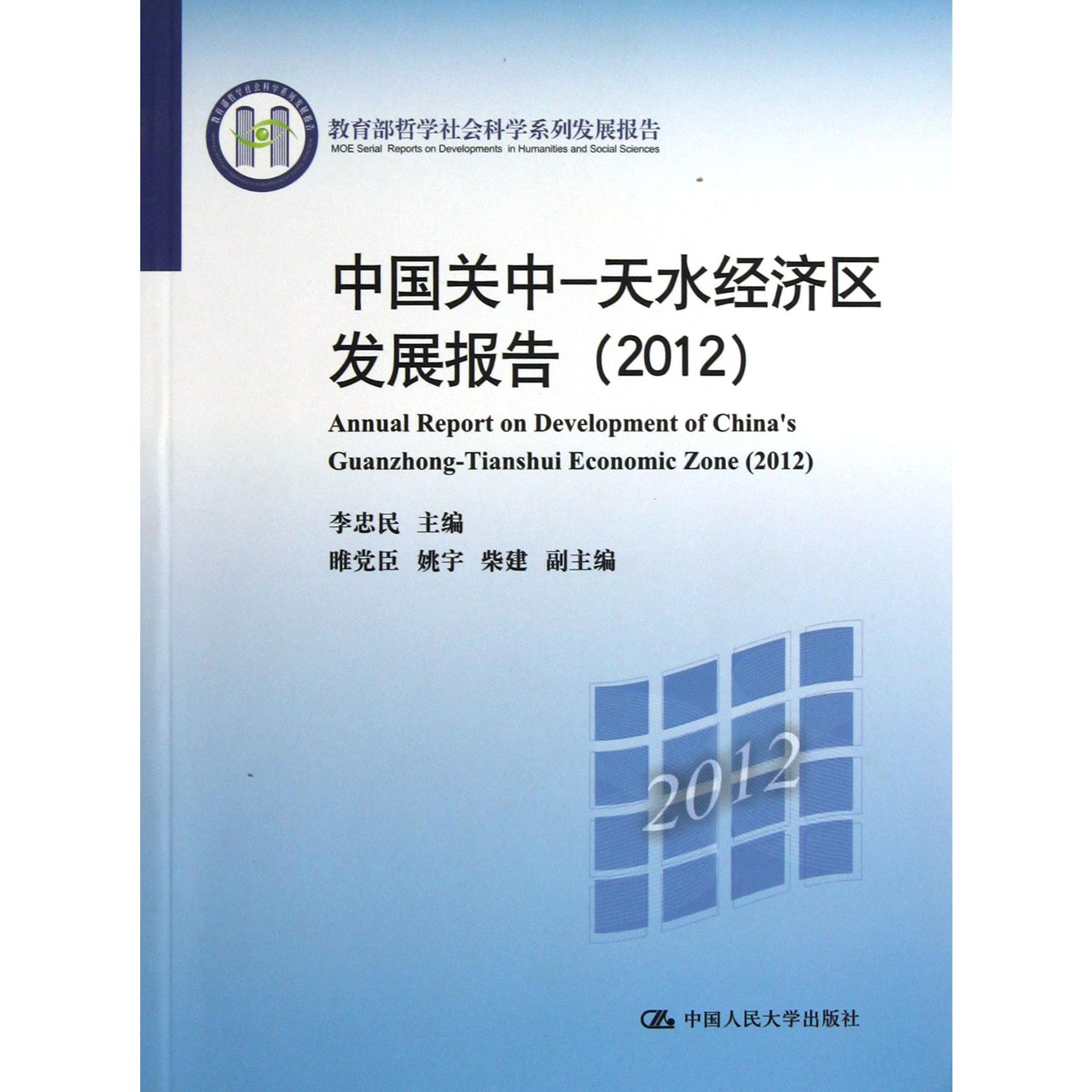 中国关中-天水经济区发展报告（2012 哲学社会科学系列发展报告）