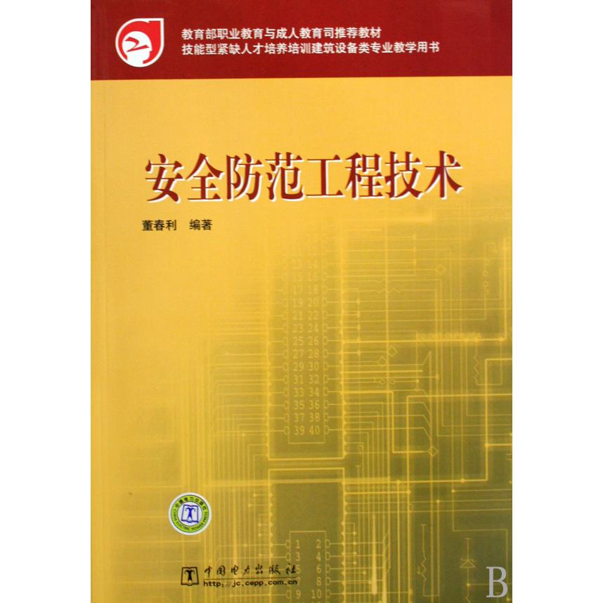 安全防范工程技术（*职业教育与成人教育司*教材）