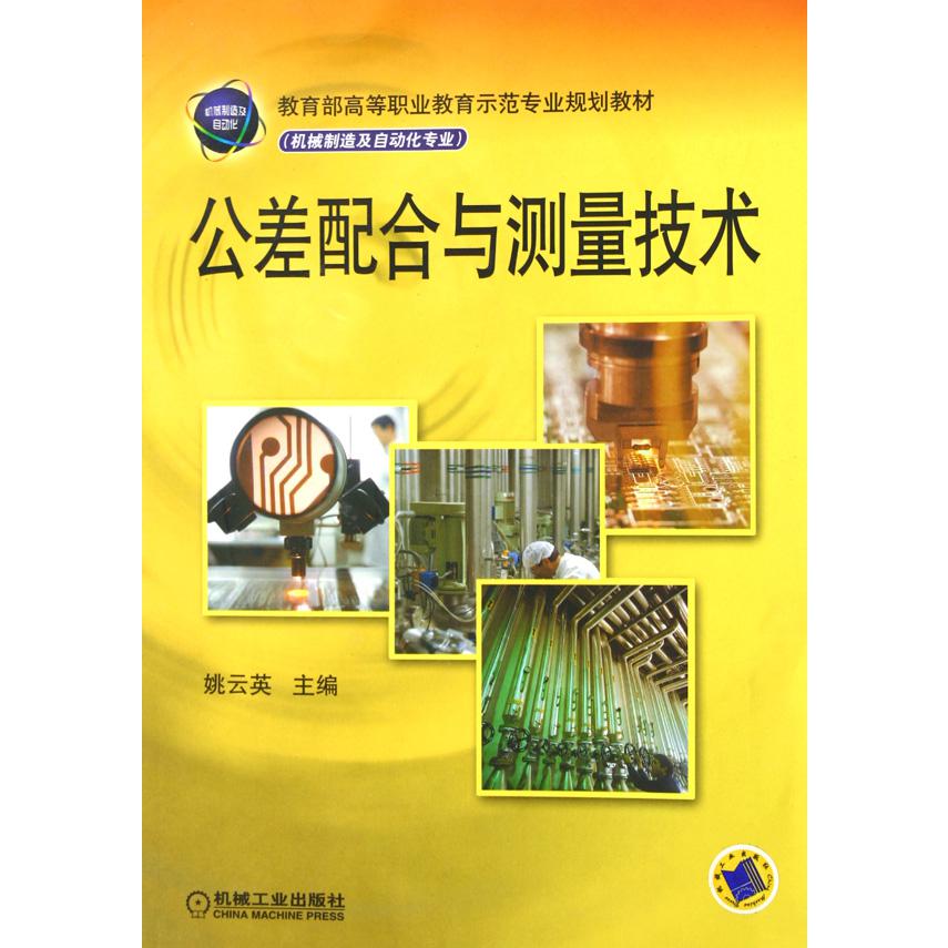 公差配合与测量技术（机械制造及自动化专业 高等职业教育示范专业规划教材）