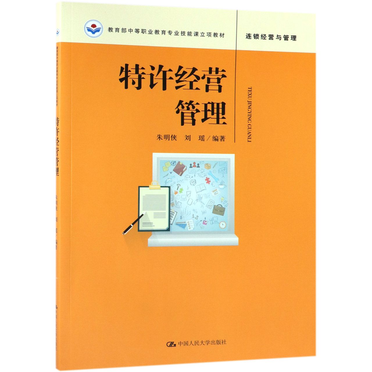 特许经营管理（连锁经营与管理 中等职业教育专业技能课立项教材）
