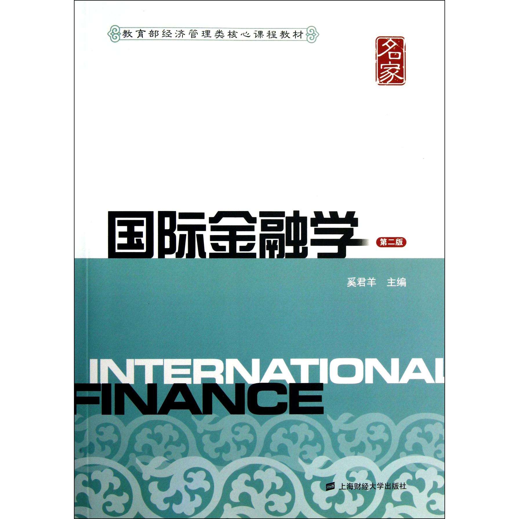 国际金融学（第2版 经济管理类核心课程教材）