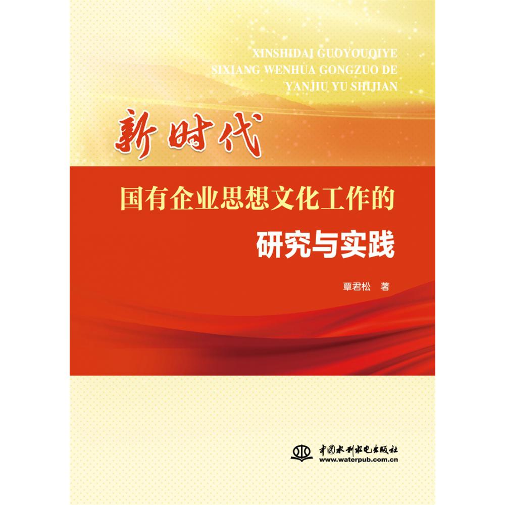 新时代国有企业思想文化工作的研究与实践