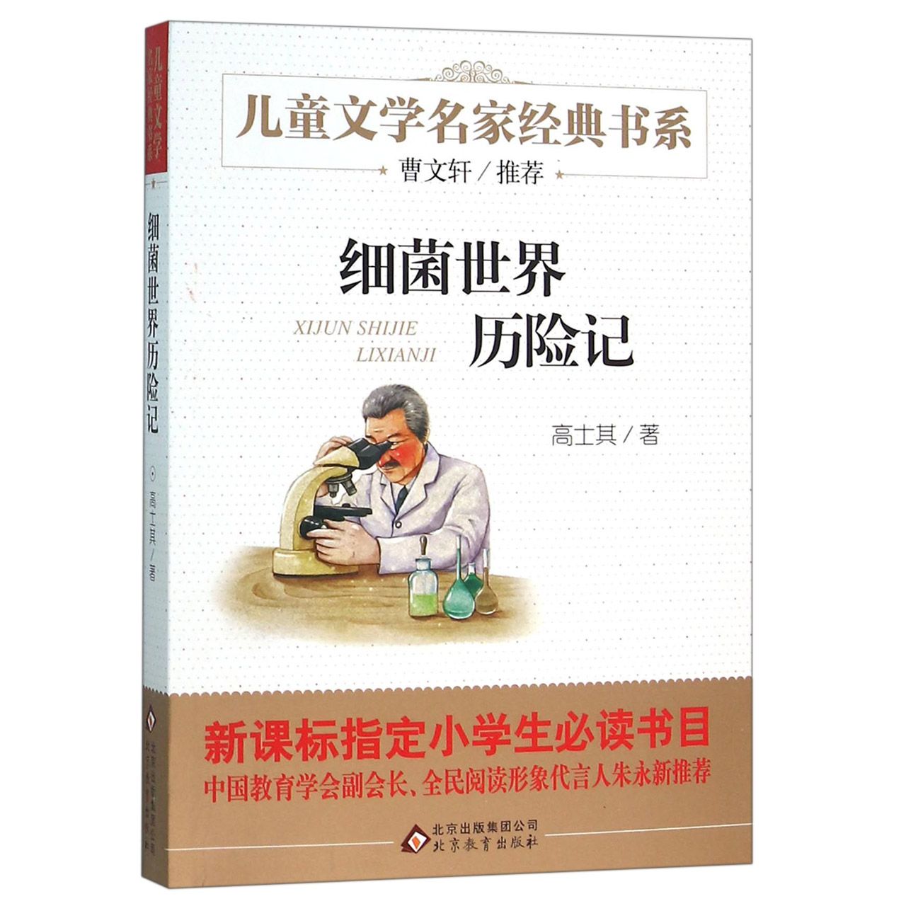 细菌世界历险记/儿童文学名家经典书系