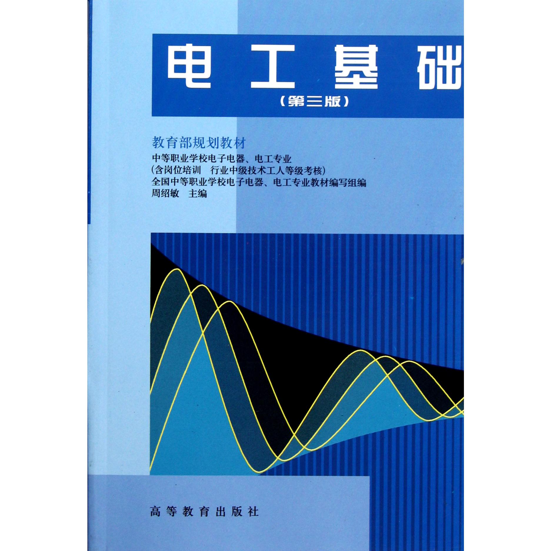 电工基础（第3版中等职业学校电子电器电工专业 规划教材）