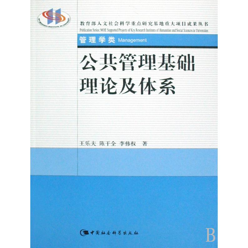 公共管理基础理论及体系（管理学类）/ 人文社会科学重点研究基地重大项目成果丛书