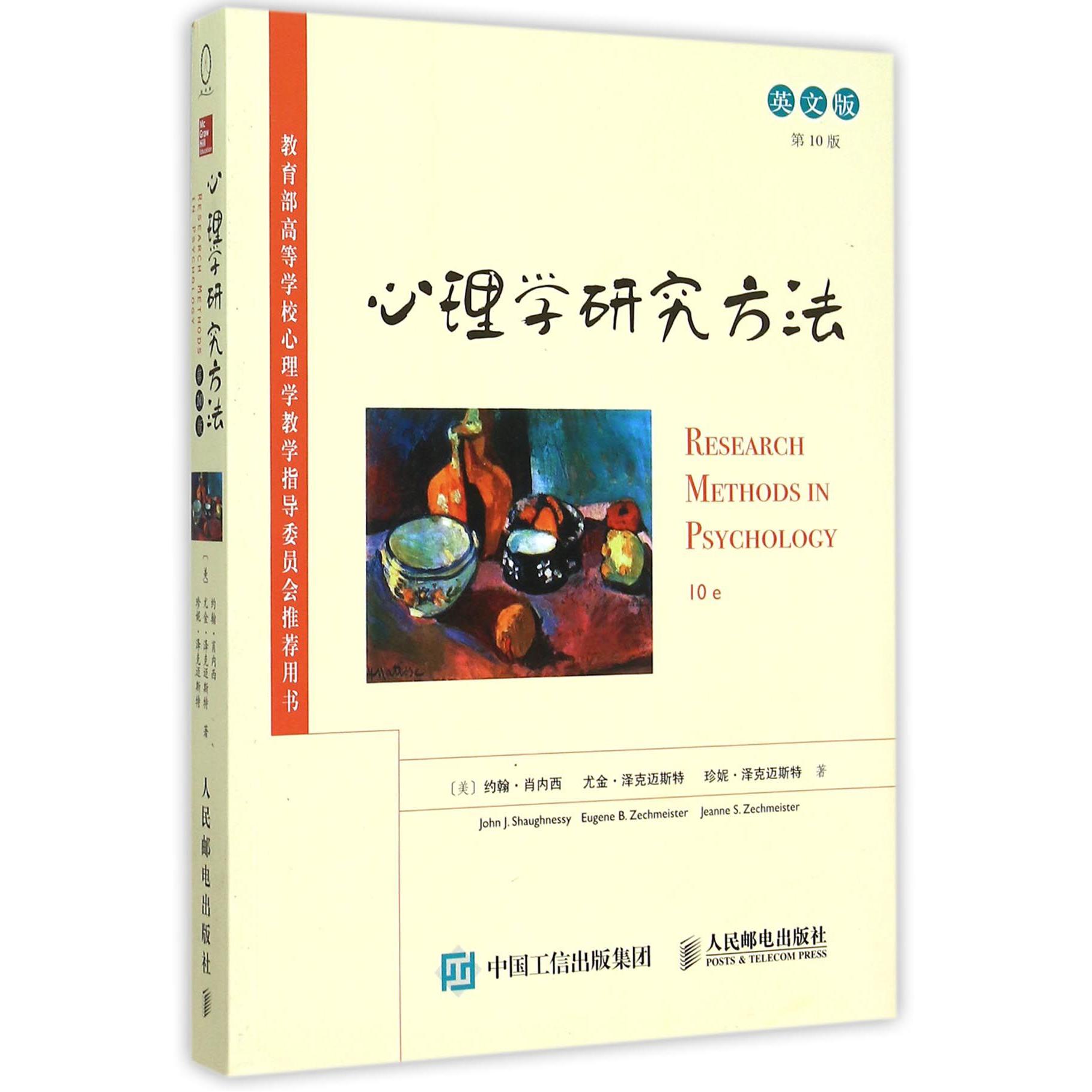 心理学研究方法（英文版第10版*高等学校心理学教学指导委员会*用书）