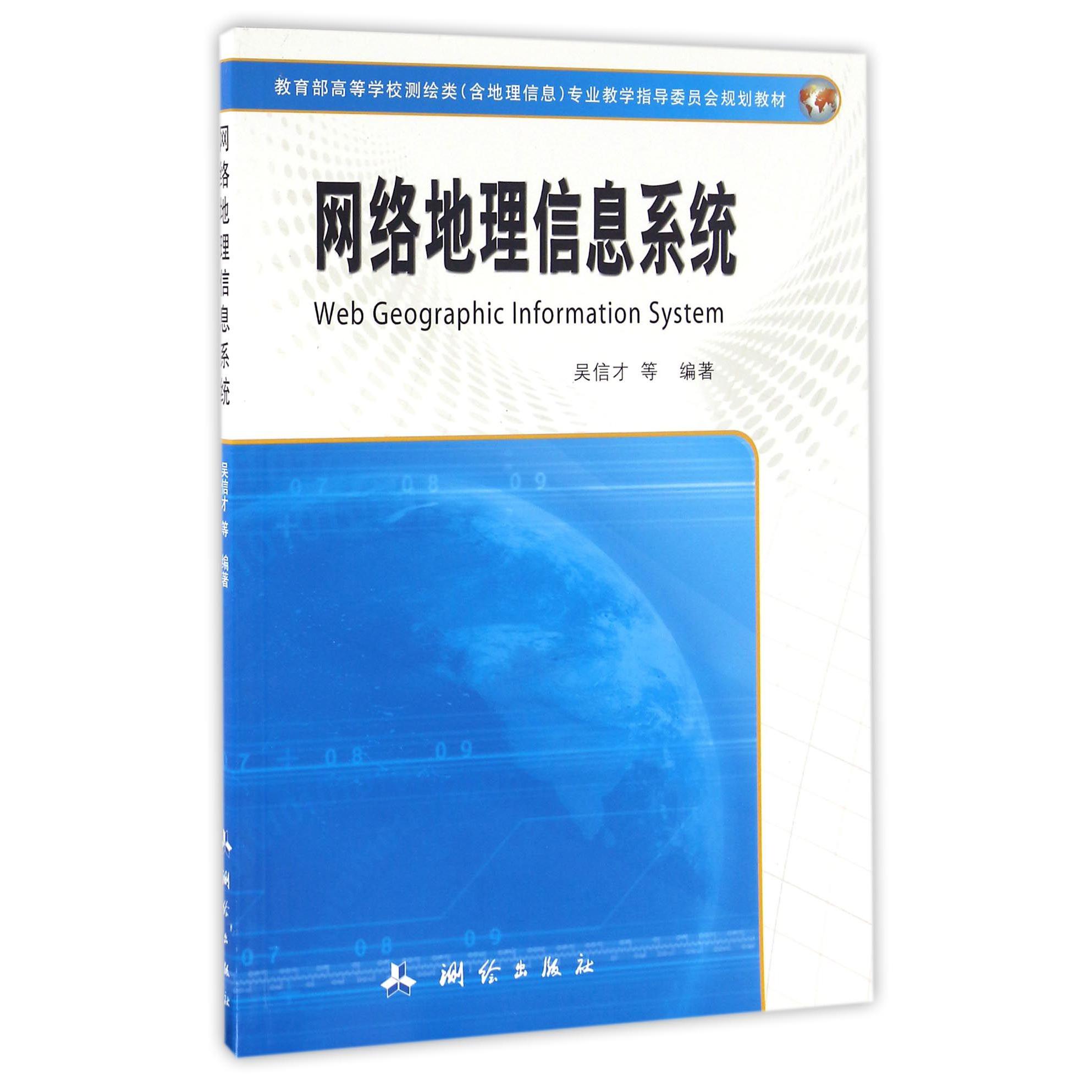 网络地理信息系统（ 高等学校测绘类含地理信息专业教学指导委员会规划教材）