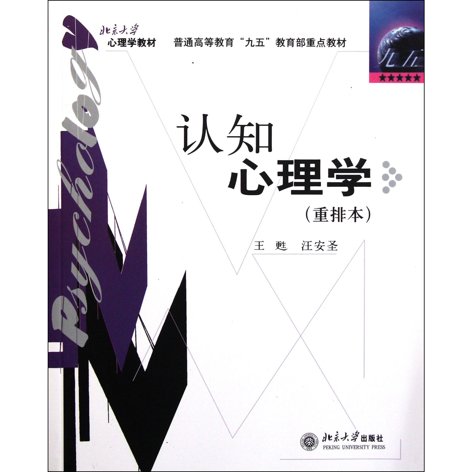 认知心理学（重排本普通高等教育九五 重点教材）