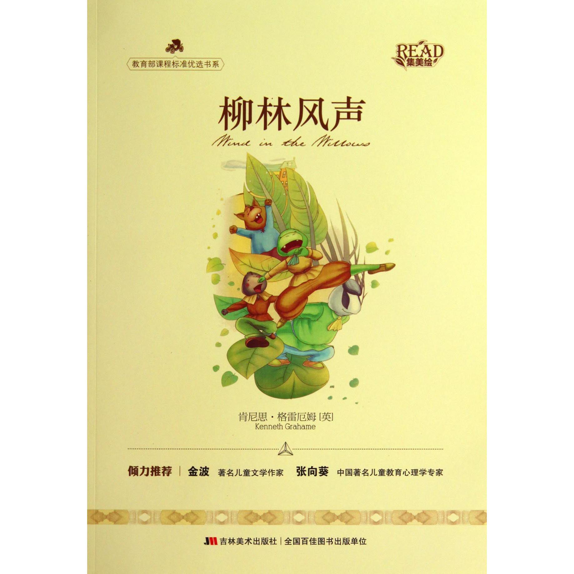柳林风声/ 课程标准优选书系