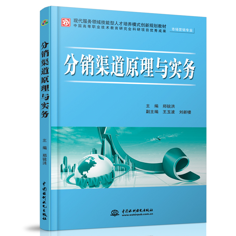 分销渠道原理与实务 （市场营销专业）（现代服务领域技能型人才培养模式创新规划教材）