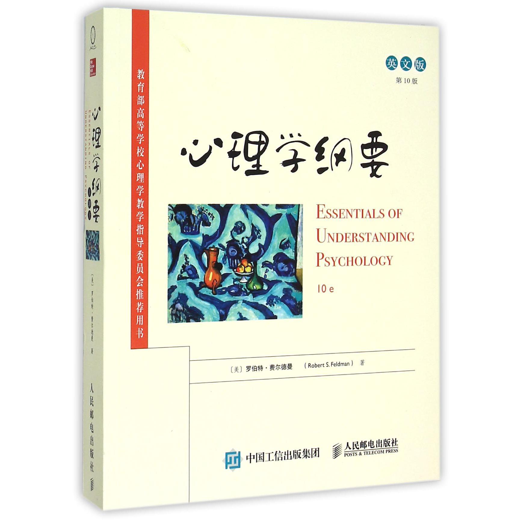 心理学纲要（英文版第10版*高等学校心理学教学指导委员会*用书）