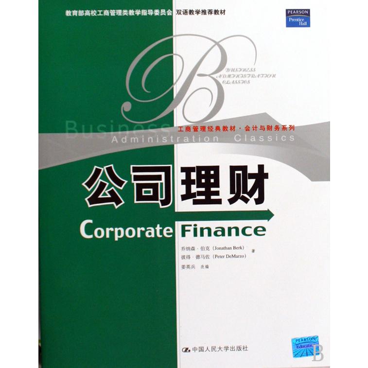 公司理财（*高校工商管理类教学指导委员会双语教学*教材）/工商管理经典教材会计与财务 