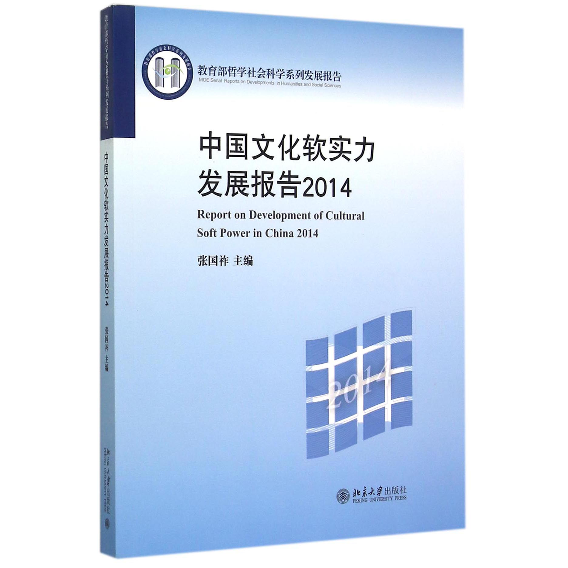 中国文化软实力发展报告（2014 哲学社会科学系列发展报告）