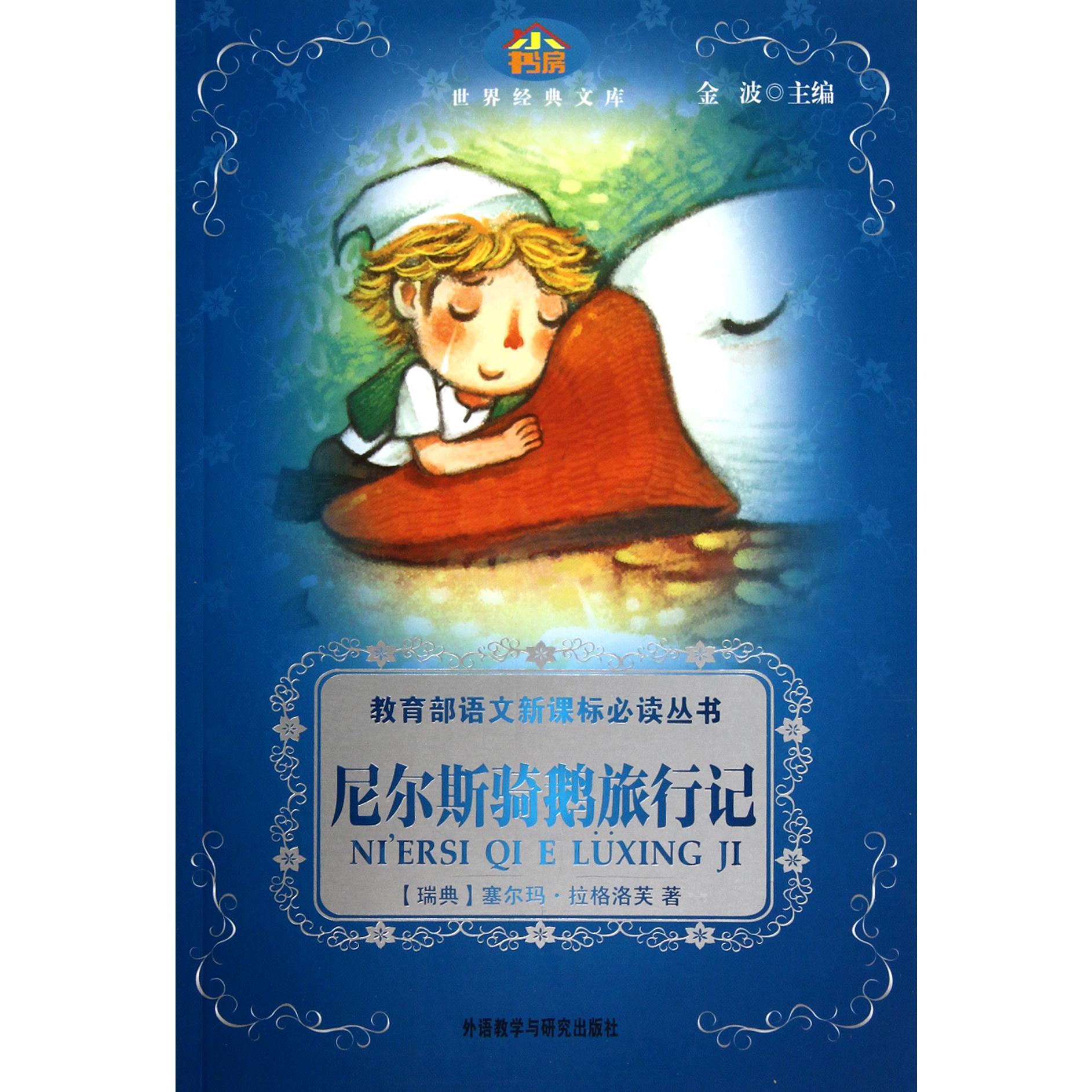 尼尔斯骑鹅旅行记/*语文新课标*丛书/世界经典文库