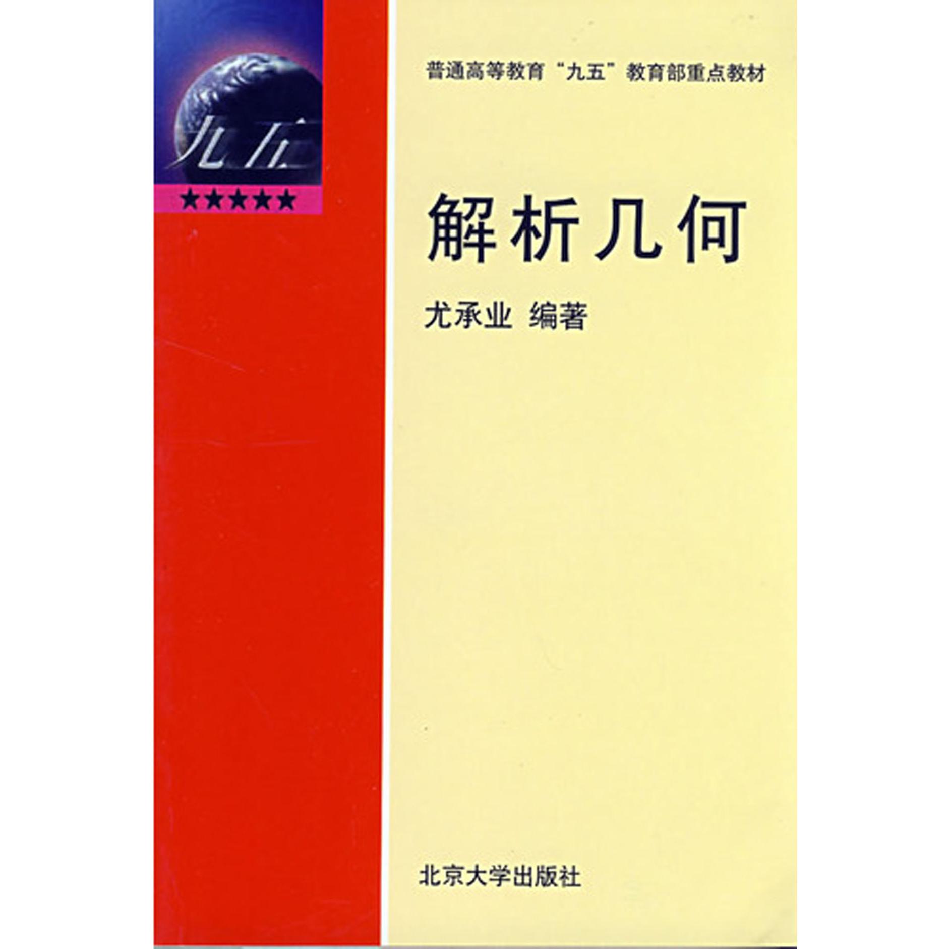 解析几何/普通高等教育九五 重点教材