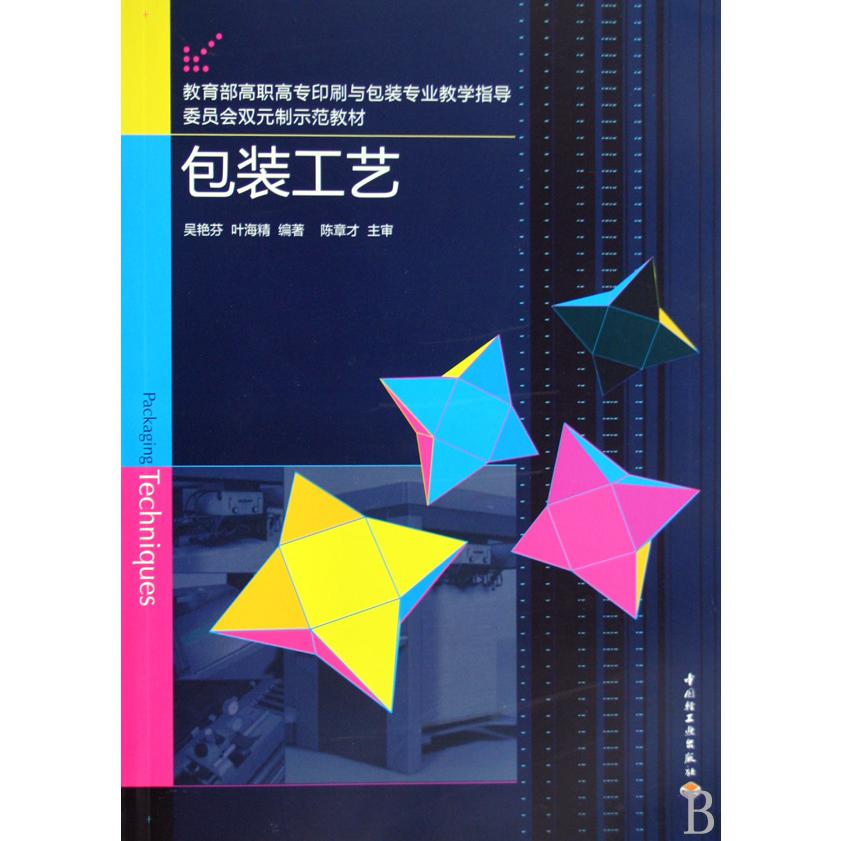 包装工艺（ 高职高专印刷与包装专业教学指导委员会双元制示范教材）