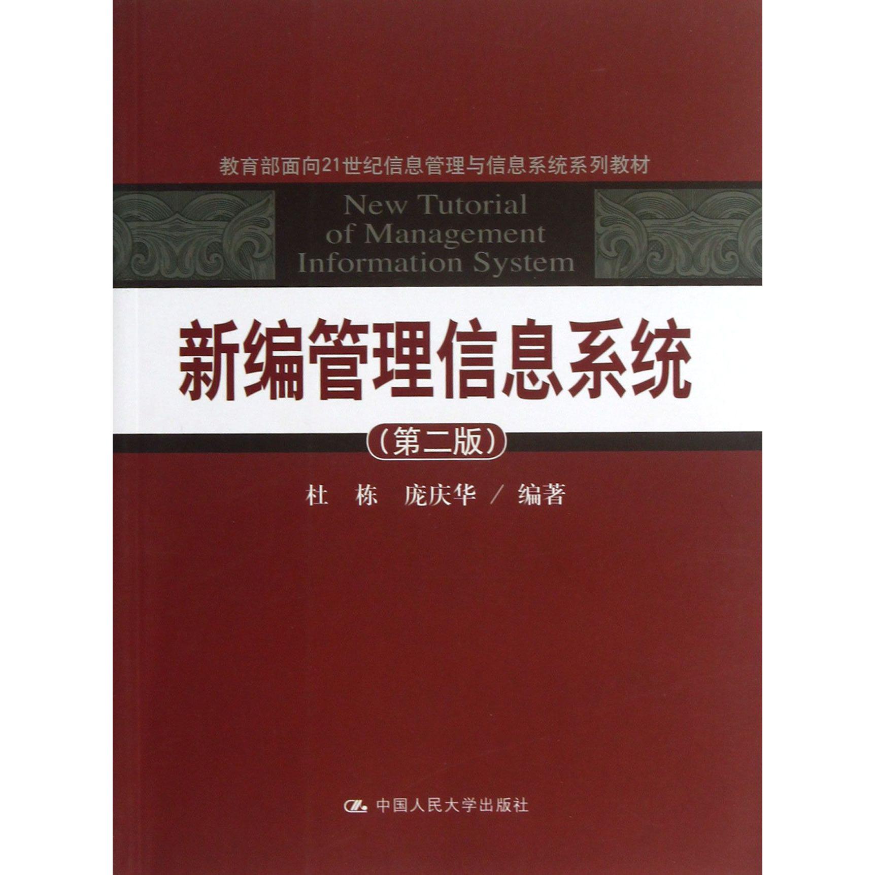 新编管理信息系统（第2版 面向21世纪信息管理与信息系统系列教材）