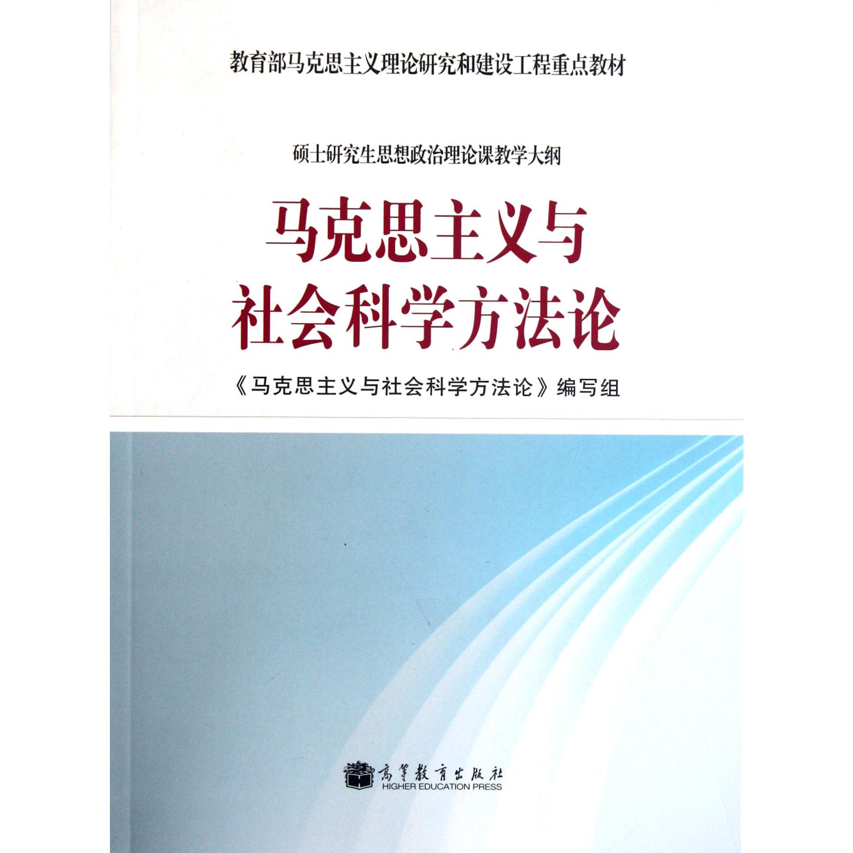 马克思主义与社会科学方法论（ 马克思主义理论研究和建设工程重点教材）
